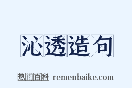 沁透造句是什么意思的图片